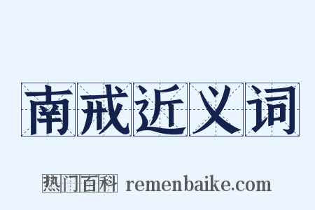 南戒近义词是什么意思的图片